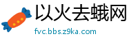 以火去蛾网
